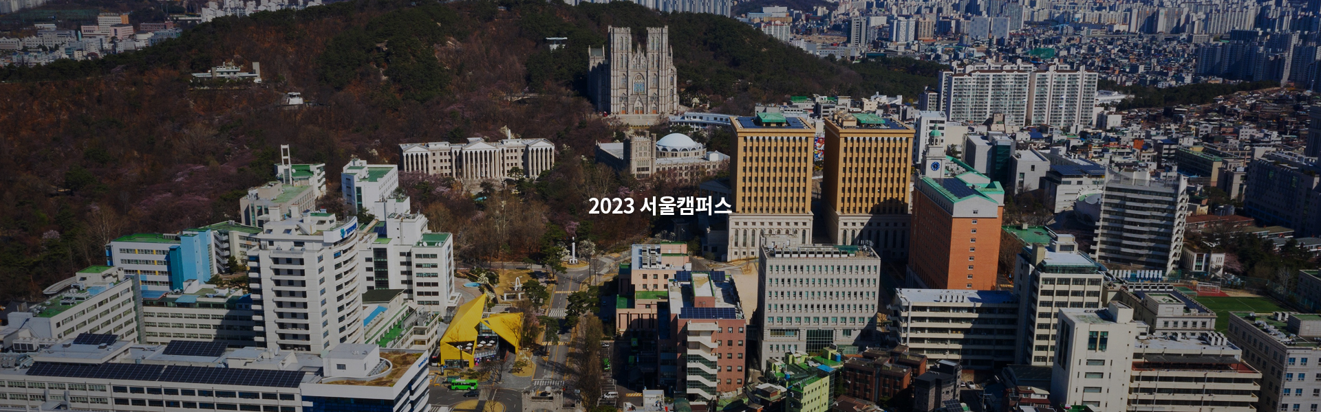 2023 서울캠퍼스