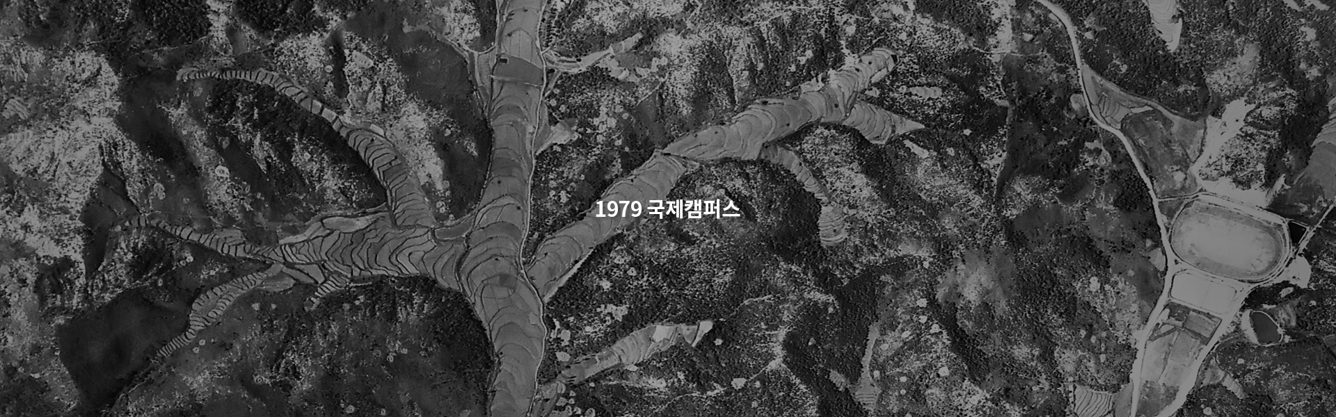 1979국제캠퍼스